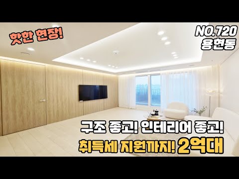 [NO.720] 인천신축아파트 용현동 완벽한 구조와 인테리어 2억대 내집마련 가능