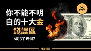 理財知識 | 十大金錢錯誤，你犯了幾個？財務自由無論如何都要避免的理財錯誤！