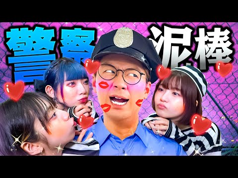 【対決】警察と泥棒がキス！？もしも刑務所で恋に落ちてしまったら・・・【ぷらぷらぶ】