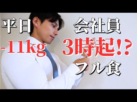 【11kg痩せた】3時半起き筋トレサラリーマンのリアルな平日4日間 10/16-19【減量ルーティン】