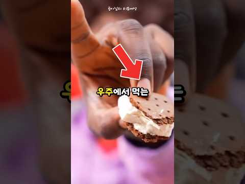 🪐우주에서 먹는 동결건조 아이스크림, 이런 진실이..?!