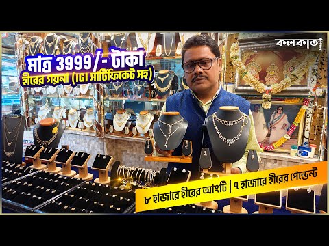 Rakshit Jewellers Bowbazar Diamond Collection💎 মাত্র 3999 টাকা থেকে হীরের গয়না 🏵️৮ হাজারে হীরের আংটি