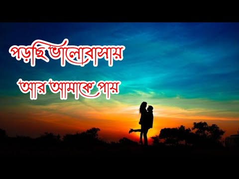 🥀পড়েছি ভালোবাসায়🥰আর কে আমাকে পায়😉|| Bengali Text Status 💖 | LoveStatus🍁