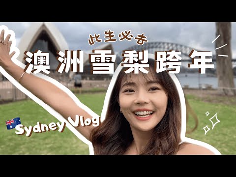 雪梨VLOG｜三天兩夜跨年特輯🫶 終於看到雪梨歌劇院本人了｜全球第一個跨年夜｜馨蒂 Cindy