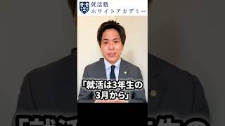 就活は4年生から始めても間に合うのか？ #Shorts