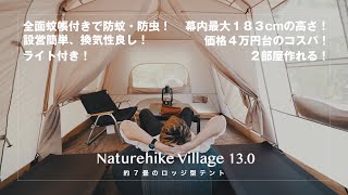 ４万円台のロッジ型テント！幕内７畳の広さで２部屋にセパレート可能！【Naturehike Village 13.0テント】