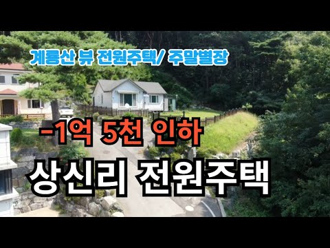 계룡산 뷰 상신리 전원주택