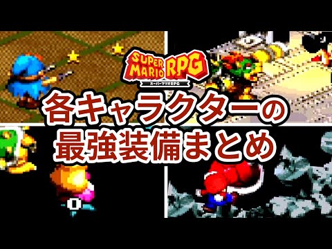 【スーパーマリオRPG】各キャラクターの最強装備の組み合わせまとめ