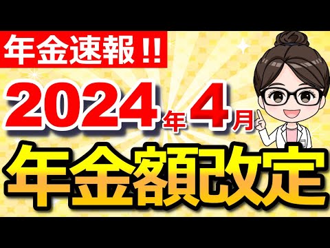 【超重要】2024年4月から年金支給額が変わる！改定ルール「2.7％増」とは...？【令和6年度】