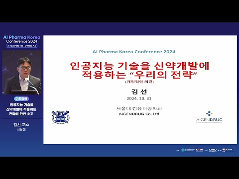 [AI Pharma Korea Conference 2024] 인공지능 기술을 신약개발에 적용하는 전략에 관한 소고