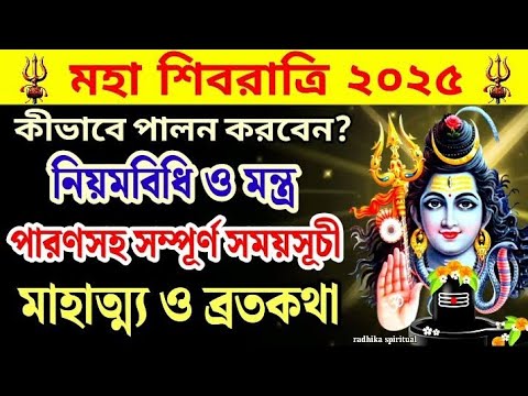 শিবরাত্রি পালনের সহজ নিয়মবিধি,সময়সূচী,মাহাত্ম্য ও ব্রতকথা। shivaratri 2025। shivratri 2025।