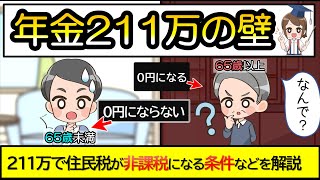 夫婦だと年金211万まで住民税が0円になる？211万円の壁とは？