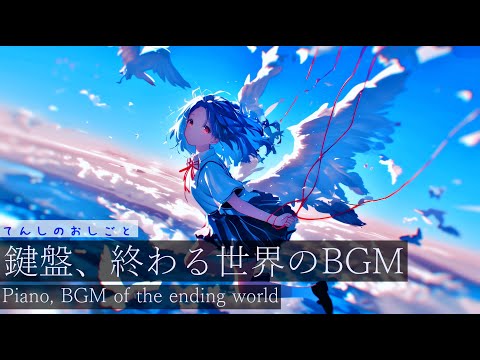 【フリーBGM】てんしのおしごと【作業用BGM・異世界・世界の終わりBGM】