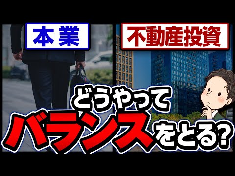 本業と不動産投資はどうやってバランスをとるのが正解？