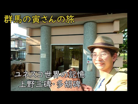 群馬の寅さんの旅　多胡碑