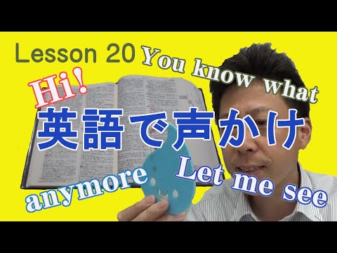 Lesson20 英語で声かけ！へぃ！へぃ！へぃ！ガール！そして知り合おう！