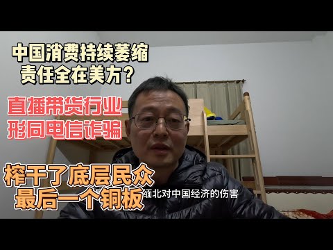 中国消费持续萎缩 责任竟然全在美方？|领导干部带头不消费|直播带货行业形同电信诈骗 榨干了底层民众最后一个铜板