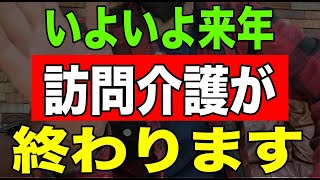 【最新】いよいよ来年訪問介護が終わります