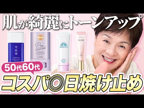 ドラッグストアで買えるUVケア用品を71歳美容家が徹底検証しました✨【雪肌精/エリクシール/アネッサ/サンカット】