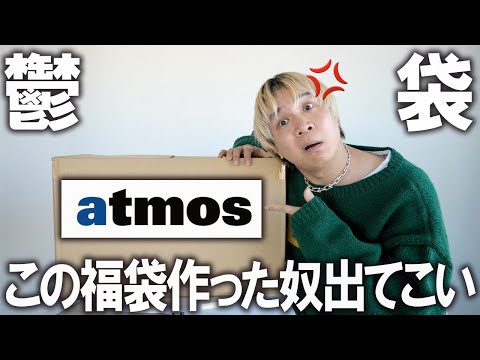 【2025年/アトモス福袋開封】この福袋作った奴出てこい!!(怒)人気ストリートショップatmosの5万円福袋の中身がヤバすぎる...【メンズ/レディース/ナイキ/ノースフェイス/ニューバランス】