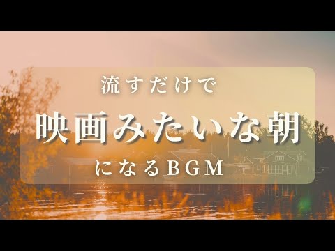 【あなたの朝が映画のワンシーンになるBGM】勉強や瞑想にも癒しのヒーリング音楽１時間 | 流すだけで映画みたいな朝になる曲