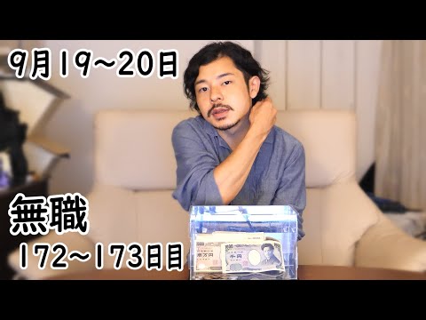 無職の貯金切り崩し生活172～173日目【9月19～20日】