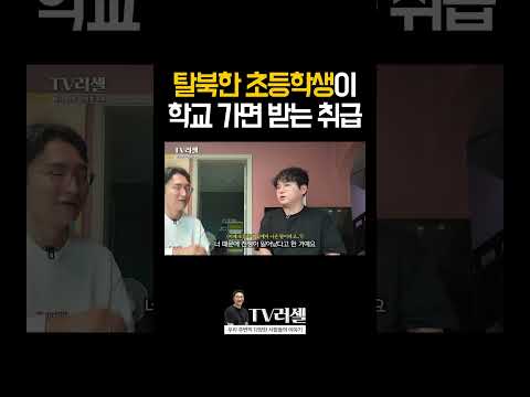 목숨 걸고 탈북한 초등학생이 한국 학교 가면 받는 취급