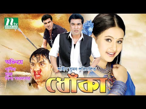 Bangla Movie - Dhoka | Purnima | Manna | Misha Showdagar | By Shaheen Suman