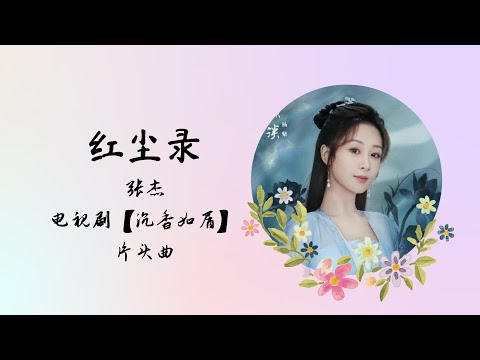 【动态歌词】红尘录 | 张杰 | 电视剧【沉香如屑 Immortal Samsara】 片头曲 OST