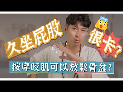 【阿銘師x鍼還傳】下顎和骨盆有關連？按摩咬肌解壓你的臀部！