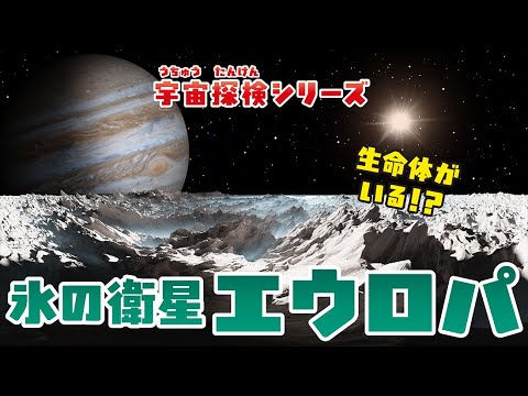 【宇宙】宇宙探検シリーズ〜エウロパ〜