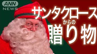 “サンタの国”　サンタクロースからの「贈り物」(2021年12月25日)