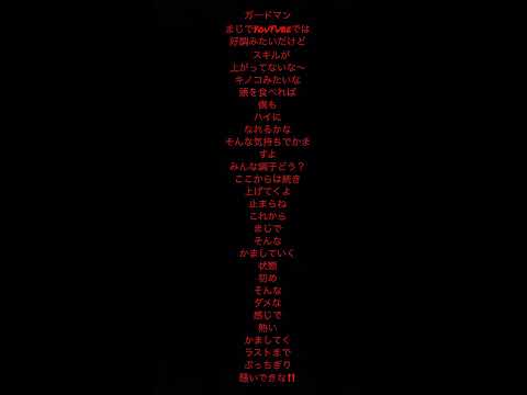 ガードマンまじでYouTubeでは好調みたいだけど  スキルが上がってないな〜キノコみたいな頭を食べれば僕もハイになれるかなそんな気持ちでかますよみんな調子どう？のとこから続き#shorts