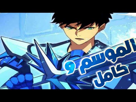 حكاية زوفان🗡حاصد القوة🌟 |الموسم 9️⃣ كامل🌀 ⚡️ملخص مانها