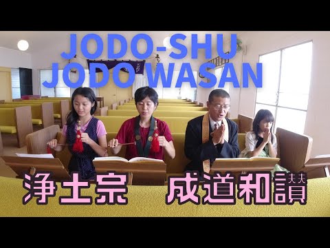 Jodo Wasan 成道和讃 Goeika ご詠歌 Jodo-shu 浄土宗 Hawaii ハワイ Haleiwa ハレイワ Shakyamuni Buddha  お釈迦様