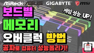 메인보드 제조사별 램 오버클럭 하는방법 ( 공짜! 게임 성능까지 업!! )