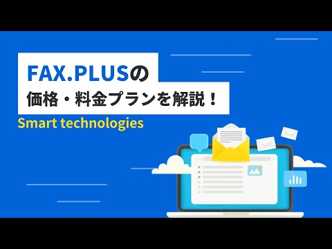 FAX.PLUSの価格・料金プランを解説！