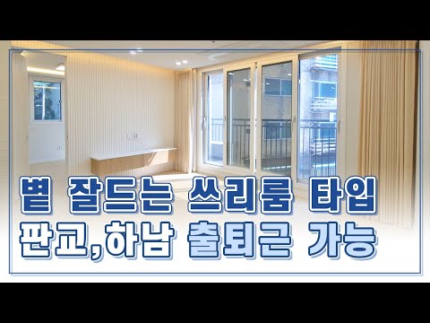 볕 잘드는 거실과 안방 출퇴근도 편리한 경기광주 신축빌라