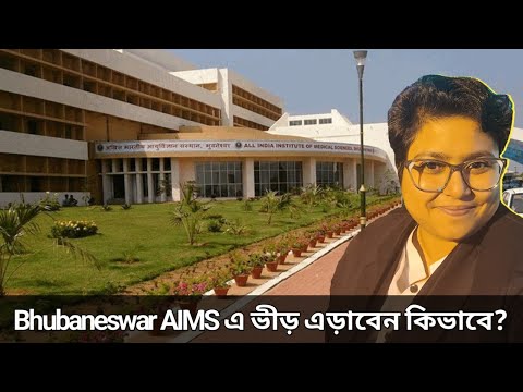 AIIMS এর খুঁটিনাটি অভিজ্ঞতা আজ share করলাম। @travelwithsulagna