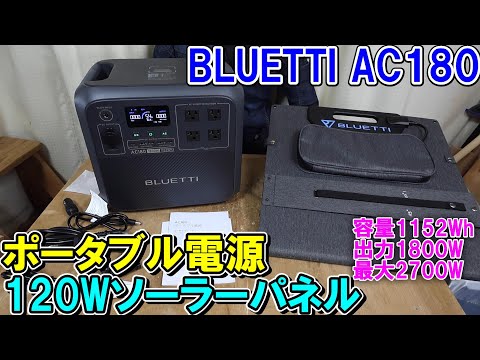 BLUETTIのポータブル電源AC180は容量1152Whで最大2700Wで小型だけど超ハイパワー