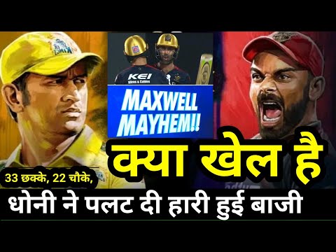 RCB vs CSK IPL 2023: मैक्सवेल-डु प्लेसिस की तूफानी पारी बेकार, चेन्नई ने RCB को हराया,