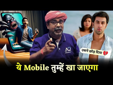 📲 Mobile तुम्हें खाए जा रहा है 🙅 Guidance by Avadh Ojha Sir