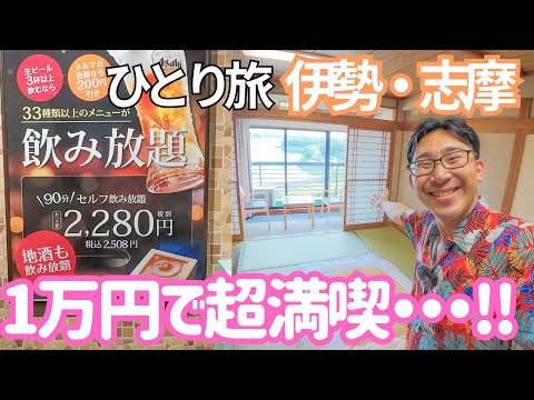 コスパ最高!! 湯快リゾート志摩彩朝楽に泊まってみた! 男ひとり旅VLOG