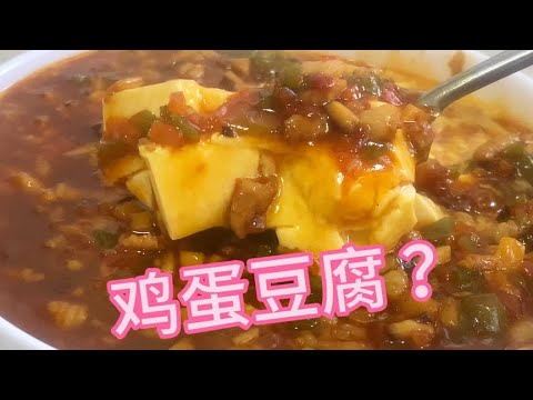 鸡蛋和豆腐能碰撞出什么样的美味？【覃厨说美食】#中国美食 #vlog