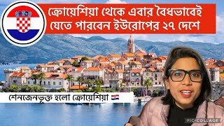 সহজ হলো ইউরোপে প্রবেশের পথ | European VISA | Schengen VISA from Bangladesh | Croatia Joins Schengen