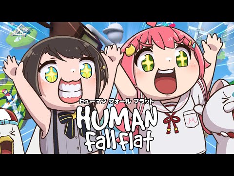 【#みこスバ】みこスバ Human Fall Flatやるしゅばあああああああああああああああああああああああああああああ！！！！！【ホロライブ/大空スバル】