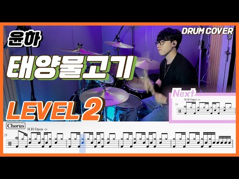 윤하(Younha) - 태양물고기(Sunfish) Lv2 /쉬운 드럼악보/Drum score/드럼 커버/Drum cover