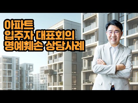 [원영섭 변호사]  아파트 입주자 대표회의