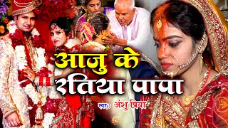 बेटी विवाह गीत || आजु के रतिया पापा || Aaju Ke Ratiya Papa || Anshu Priya Shadi Vivah Geet