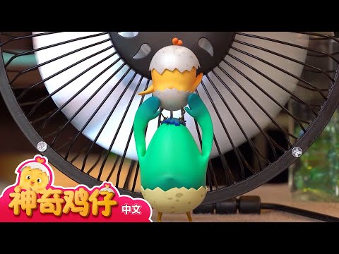 观察风扇 + 追加剧集 | 神奇鸡仔宝宝观察 | 神奇鸡仔启蒙游戏 | Como Kids TV